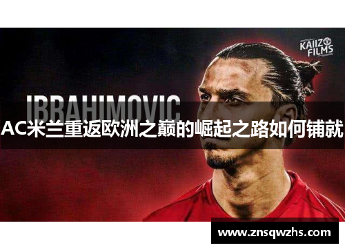 AC米兰重返欧洲之巅的崛起之路如何铺就
