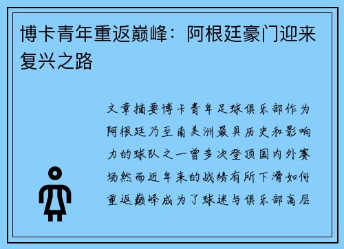 博卡青年重返巅峰：阿根廷豪门迎来复兴之路