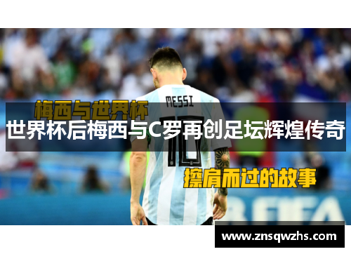 世界杯后梅西与C罗再创足坛辉煌传奇