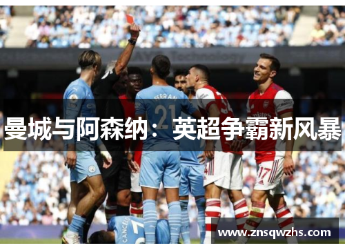 曼城与阿森纳：英超争霸新风暴