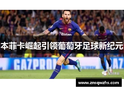 本菲卡崛起引领葡萄牙足球新纪元
