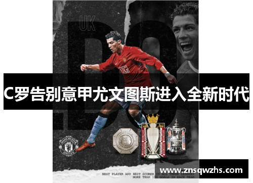 C罗告别意甲尤文图斯进入全新时代