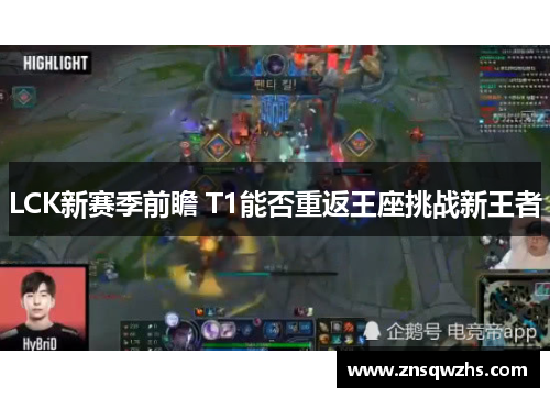 LCK新赛季前瞻 T1能否重返王座挑战新王者