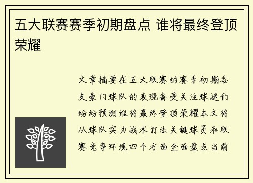 五大联赛赛季初期盘点 谁将最终登顶荣耀