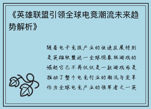 《英雄联盟引领全球电竞潮流未来趋势解析》