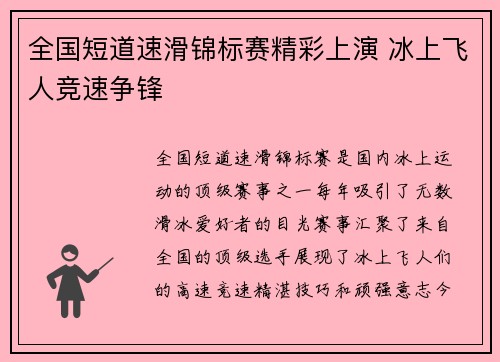 全国短道速滑锦标赛精彩上演 冰上飞人竞速争锋