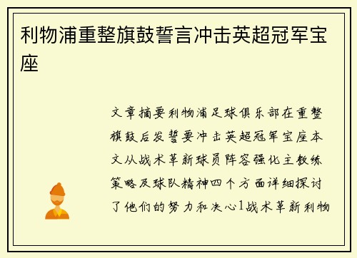 利物浦重整旗鼓誓言冲击英超冠军宝座