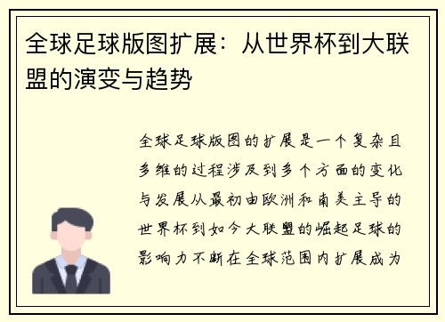 全球足球版图扩展：从世界杯到大联盟的演变与趋势