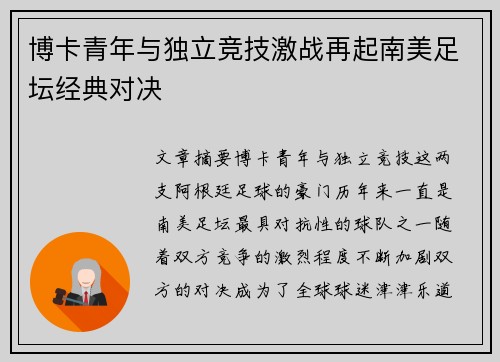 博卡青年与独立竞技激战再起南美足坛经典对决
