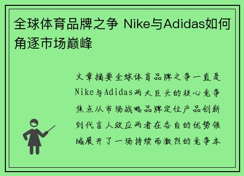 全球体育品牌之争 Nike与Adidas如何角逐市场巅峰