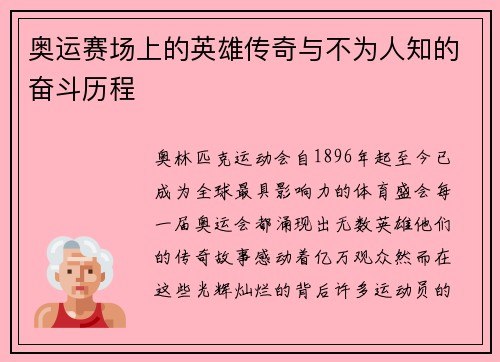 奥运赛场上的英雄传奇与不为人知的奋斗历程