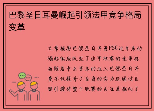 巴黎圣日耳曼崛起引领法甲竞争格局变革