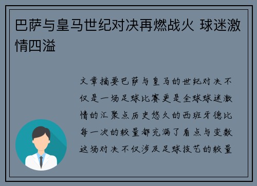 巴萨与皇马世纪对决再燃战火 球迷激情四溢