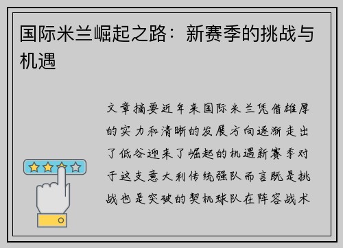 国际米兰崛起之路：新赛季的挑战与机遇