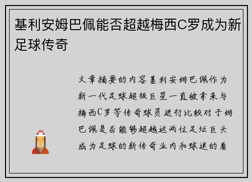 基利安姆巴佩能否超越梅西C罗成为新足球传奇