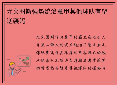 尤文图斯强势统治意甲其他球队有望逆袭吗