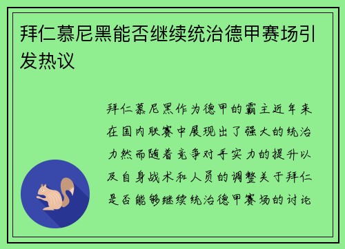 拜仁慕尼黑能否继续统治德甲赛场引发热议