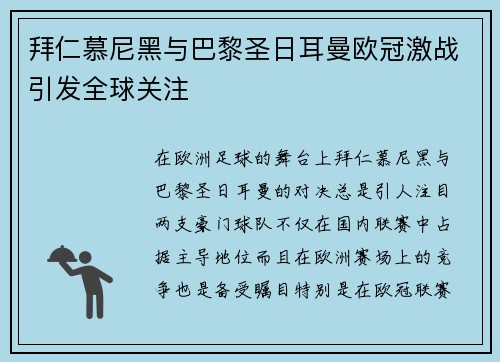 拜仁慕尼黑与巴黎圣日耳曼欧冠激战引发全球关注