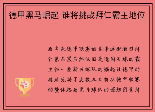 德甲黑马崛起 谁将挑战拜仁霸主地位