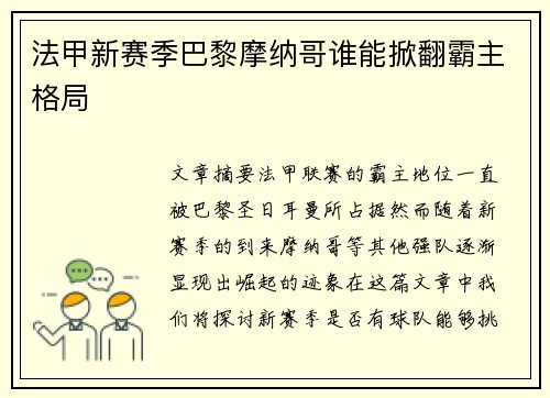 法甲新赛季巴黎摩纳哥谁能掀翻霸主格局