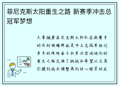 菲尼克斯太阳重生之路 新赛季冲击总冠军梦想