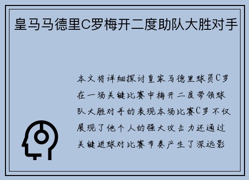 皇马马德里C罗梅开二度助队大胜对手
