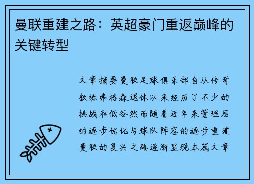 曼联重建之路：英超豪门重返巅峰的关键转型