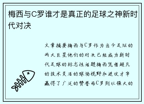 梅西与C罗谁才是真正的足球之神新时代对决