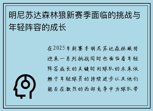 明尼苏达森林狼新赛季面临的挑战与年轻阵容的成长