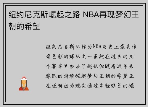 纽约尼克斯崛起之路 NBA再现梦幻王朝的希望