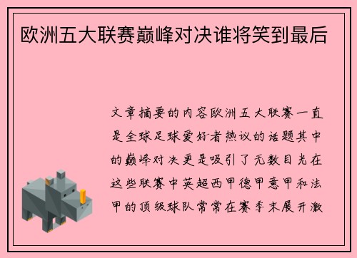 欧洲五大联赛巅峰对决谁将笑到最后