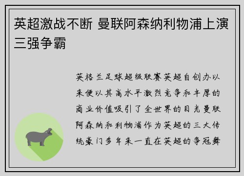 英超激战不断 曼联阿森纳利物浦上演三强争霸