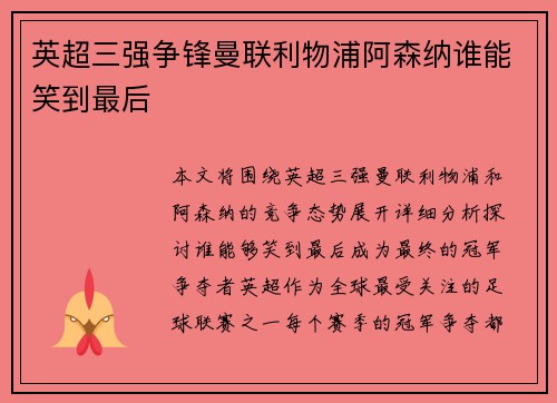 英超三强争锋曼联利物浦阿森纳谁能笑到最后