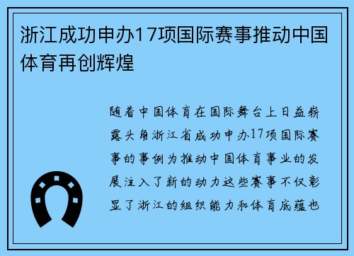 浙江成功申办17项国际赛事推动中国体育再创辉煌