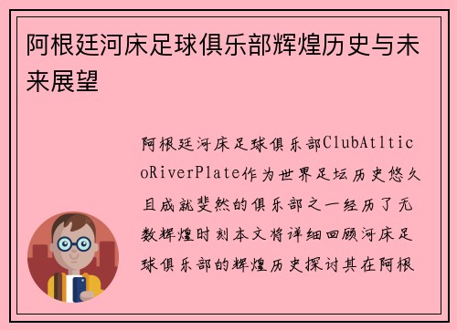 阿根廷河床足球俱乐部辉煌历史与未来展望