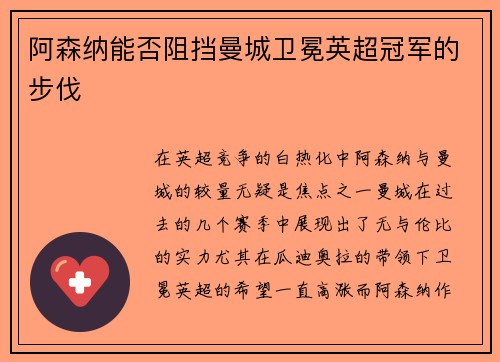 阿森纳能否阻挡曼城卫冕英超冠军的步伐