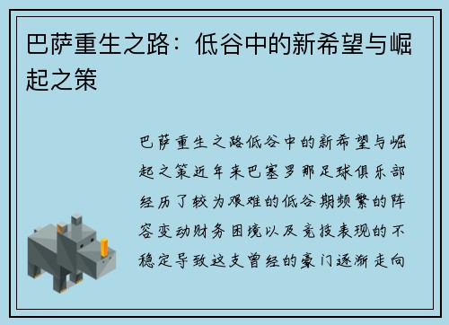 巴萨重生之路：低谷中的新希望与崛起之策
