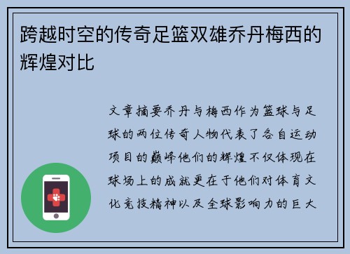 跨越时空的传奇足篮双雄乔丹梅西的辉煌对比