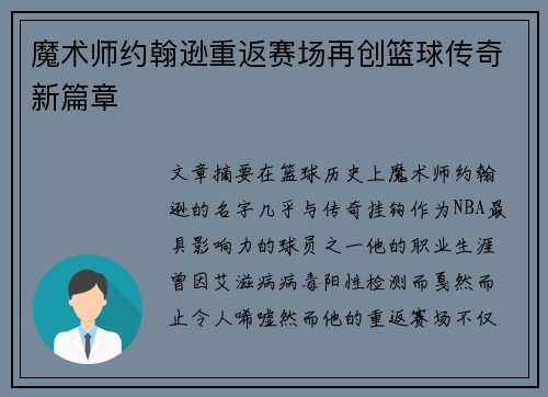 魔术师约翰逊重返赛场再创篮球传奇新篇章