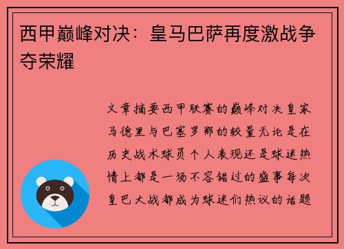 西甲巅峰对决：皇马巴萨再度激战争夺荣耀