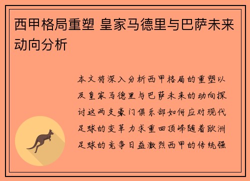 西甲格局重塑 皇家马德里与巴萨未来动向分析