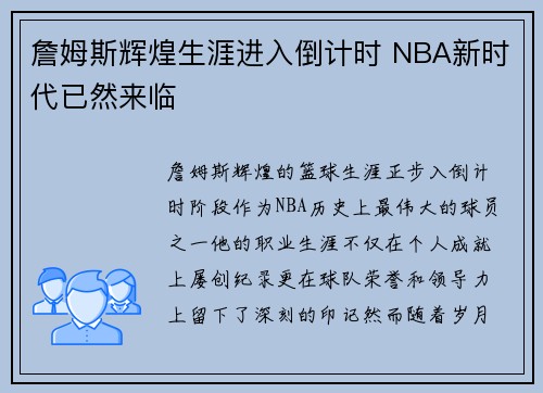 詹姆斯辉煌生涯进入倒计时 NBA新时代已然来临