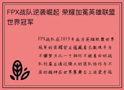 FPX战队逆袭崛起 荣耀加冕英雄联盟世界冠军