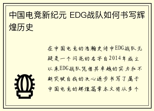 中国电竞新纪元 EDG战队如何书写辉煌历史