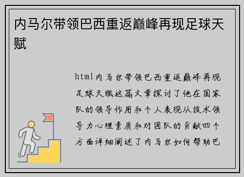 内马尔带领巴西重返巅峰再现足球天赋