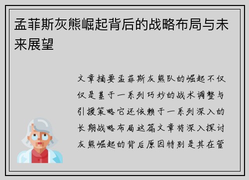 孟菲斯灰熊崛起背后的战略布局与未来展望