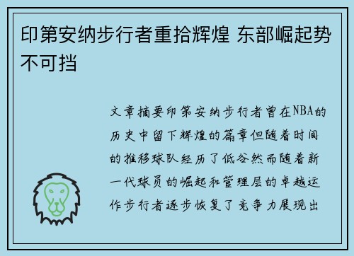 印第安纳步行者重拾辉煌 东部崛起势不可挡
