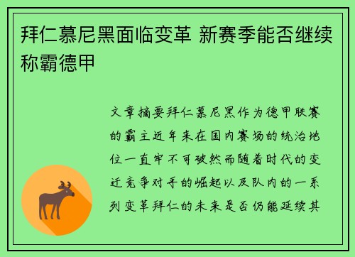 拜仁慕尼黑面临变革 新赛季能否继续称霸德甲