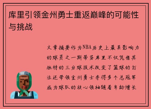 库里引领金州勇士重返巅峰的可能性与挑战