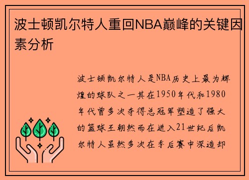 波士顿凯尔特人重回NBA巅峰的关键因素分析